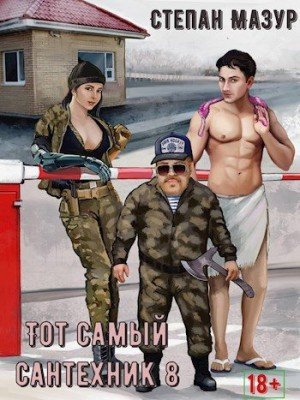 Мазур Степан Тот самый сантехник 8 (2024)