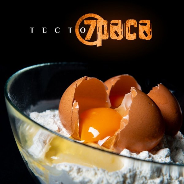 7Раса - Тесто (Radio Edit)