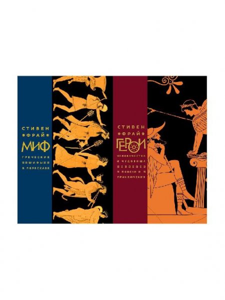 Стивен Фрай - Миф. Греческие мифы в пересказе.1 (Чит. Алексей