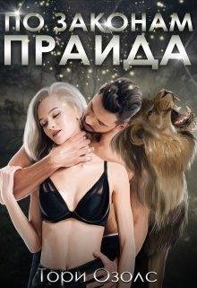 По законам прайда- Тори Озолс