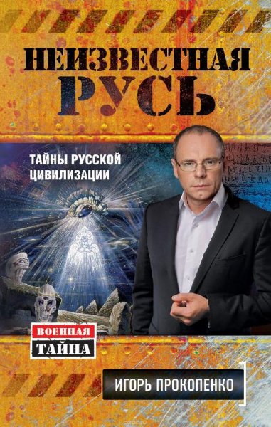 Неизвестная Русь. Тайны русской цивилизации (2015)