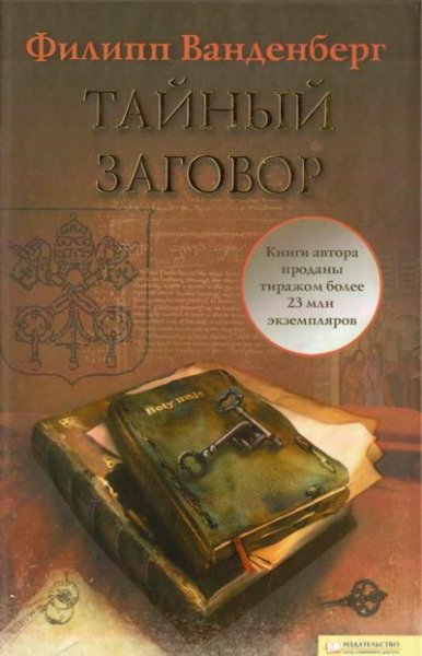 Филипп Ванденберг-Тайный заговор