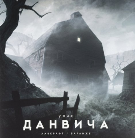 Ужас Данвича - Лавкрафт