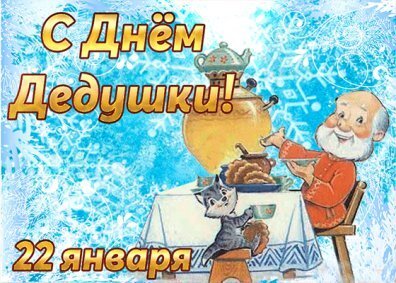 Открытка с днём дедушки 22 января