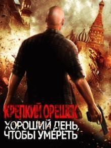 Крепкий Орешек 5 0 RUS Moto 128x160