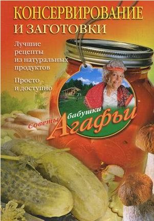 А. Звонарева. Консервирование и заготовк