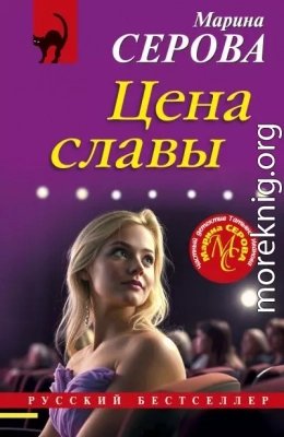 Цена славы