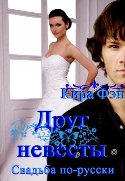 Кира Фэй Друг невесты