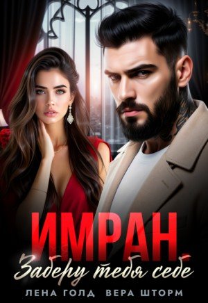 Шторм Вера, Голд Лена Имран. Заберу тебя себе (2026)