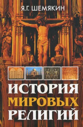Шемякин. История мировых религий