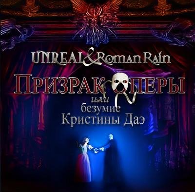 Призрак Оперы или Безумие Кристины Даэ 2