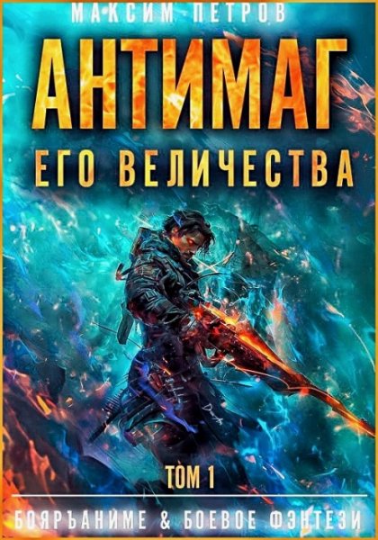 Модификант. Антимаг его величества