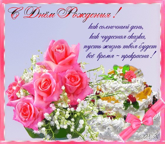 с днём рождения
