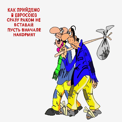 Идут в Евросоюз