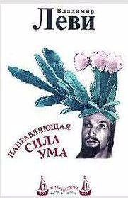 Владимир Леви - Направляющая сила ума