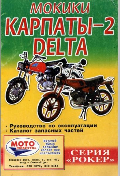 Мокики Карпаты-2 DELTA