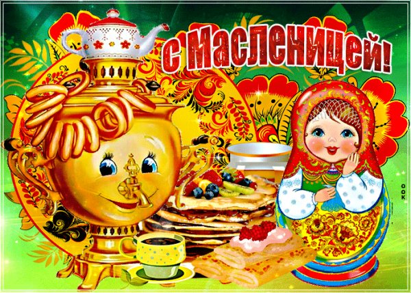 С Масленицей!