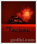 tanchiki pro