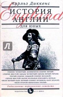 История Англии для юных
