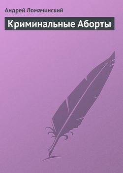 А. Ломачинский. Необычный криминальный аборт