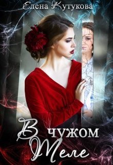 Кутикова. В чужом теле