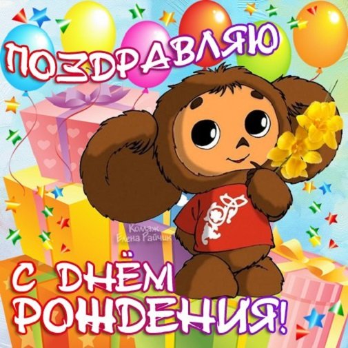 Поздравляю с днем рождения!