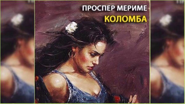 "Коломба" Проспер Мериме(радиоспектакль)
