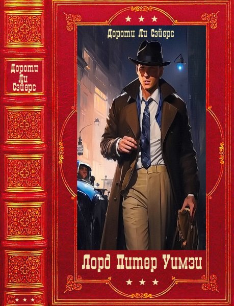 Сэйерс. Лорд Питер Уимзи