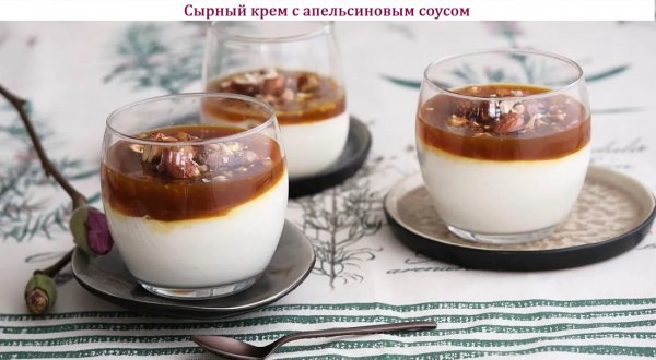 Сырный крем с апельсиновым соусом