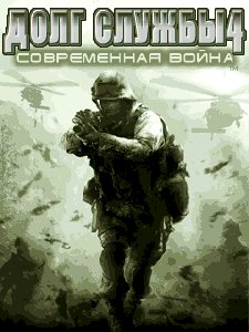 call of duty 4 modern warfar RUS