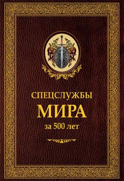 Linder Specsluzhby-mira