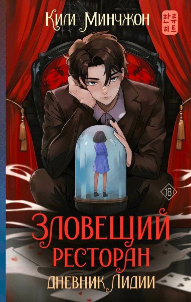 Зловещий ресторан