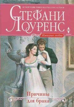 Стефани Лоуренс. Причины для брака