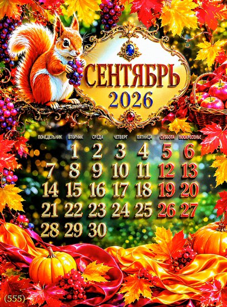 Сентябрь-календарь