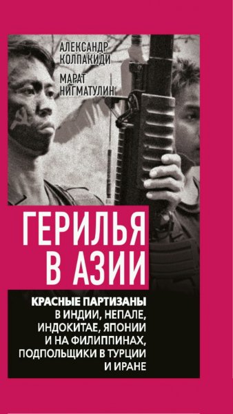 А. Колпакиди, М. Нигматулин - Герилья в Азии...