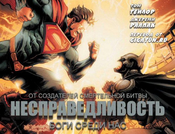Несправедливость:Боги среди нас.Номер 13