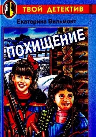 Екатерина Вильмонт - Похищение