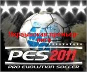 PES 2011 Украинская премьер лига