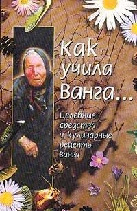 Kak uchila Vanga Celebnye sredstva i kul