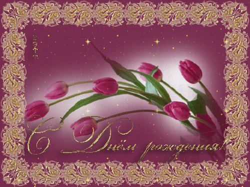 с днём рождения