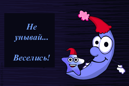 не унывай!