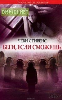 Беги,если сможешь