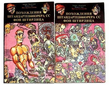 Похождения Штирлица (Книга 1) Как размножаются ежики