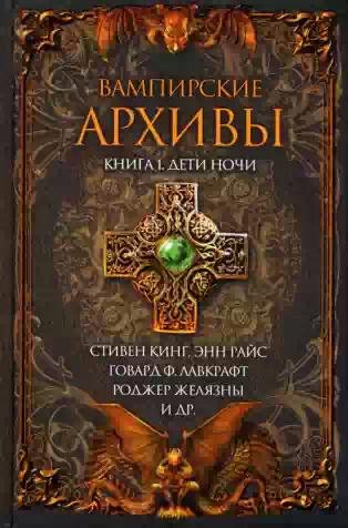 Дети ночи.Вампирские архивы-1
