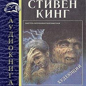 Стивен Кинг - Худеющий ч.2