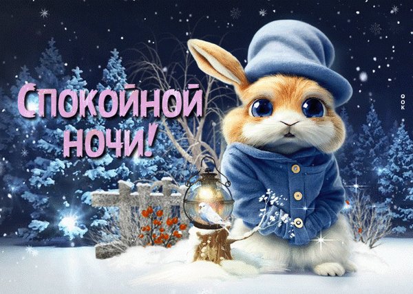 Анимированная открытка спокойной ночи (24)