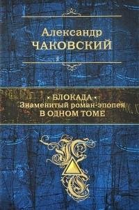 Чаковский - Блокада.
