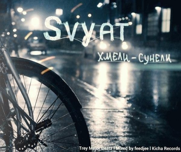 Svyat. Хмели-сунели