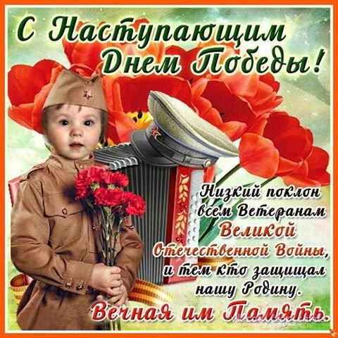 9-мая-день-победы-с-наступающим-праздником-открытки-с-поздрав