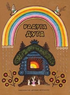 Радуга Дуга